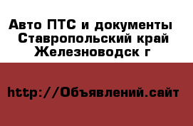 Авто ПТС и документы. Ставропольский край,Железноводск г.